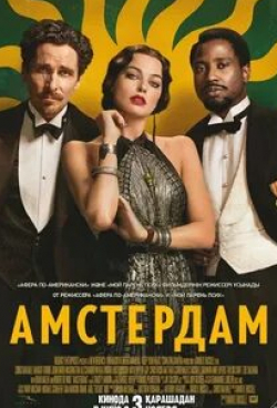 Марго Робби и фильм Амстердам (2022)