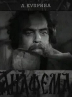 Степан Крылов и фильм Анафема (1960)