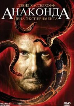 Патрик Режис и фильм Анаконда 3: Цена эксперимента (2008)