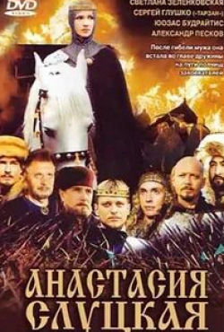 Иван Мацкевич и фильм Анастасия Слуцкая (2003)