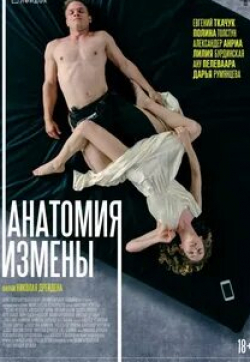 Евгений Ткачук и фильм Анатомия измены (2018)