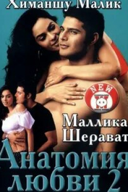 Химаншу Малик и фильм Анатомия любви 2 (2003)