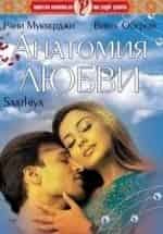 Сандхья Мридул и фильм Анатомия любви (2002)