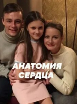Константин Милованов и фильм Анатомия сердца (2021)