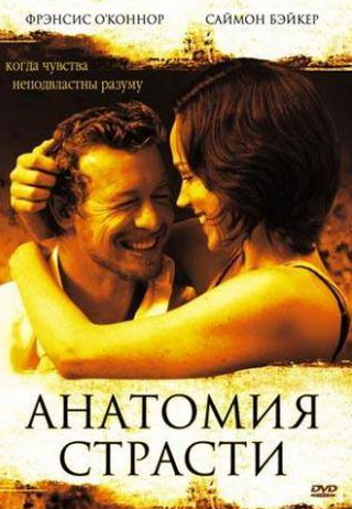 Фрэнсис О’Коннор и фильм Анатомия страсти (2004)