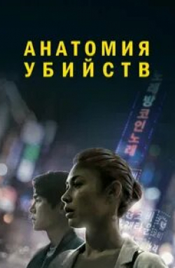 Ольга Куриленко и фильм Анатомия убийств (2021)