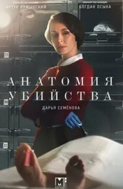 Дарья Семенова и фильм Анатомия убийства (2018)