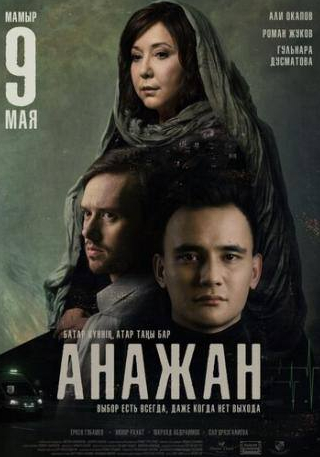 Фархад Абдраимов и фильм Анажан (2019)