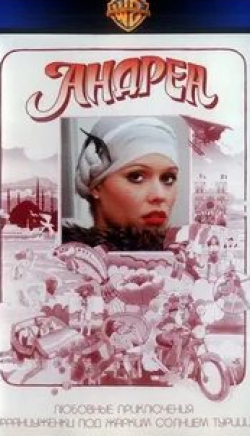 Мари-Кристин Декуар и фильм Андреа (1976)