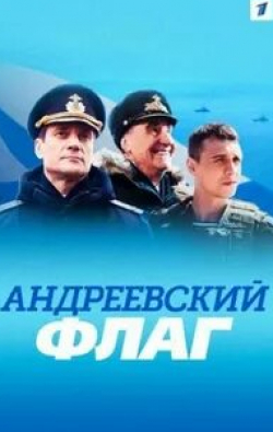 Борис Щербаков и фильм Андреевский флаг (2020)
