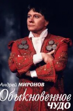 Марк Захаров и фильм Андрей Миронов. Обыкновенное чудо (2007)