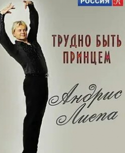 Дмитрий Полонский и фильм Андрис Лиепа. Трудно быть Принцем (2012)