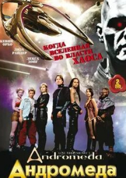 Лекса Дойг и фильм Андромеда  (2000)