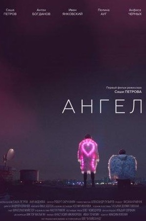 Стася Милославская и фильм Ангел (2020)