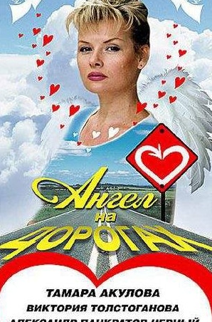 Лариса Гузеева и фильм Ангел на дорогах (2003)