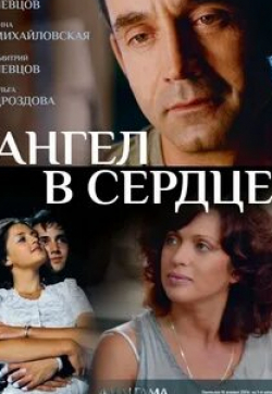 Анна Михайловская и фильм Ангел в сердце (2012)