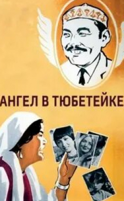 Бибигуль Тулегенова и фильм Ангел в тюбетейке 2 (2016)