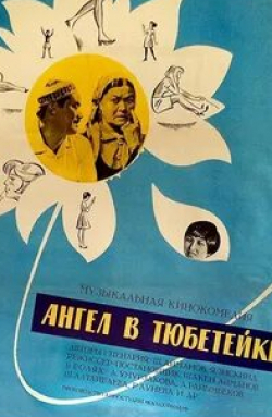 Юрий Саранцев и фильм Ангел в тюбетейке (1968)
