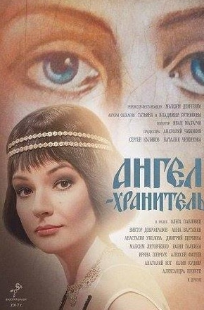 Марина Голуб и фильм Ангел-хранитель (2006)