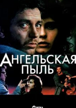 Бернар Жиродо и фильм Ангельская пыль (1987)