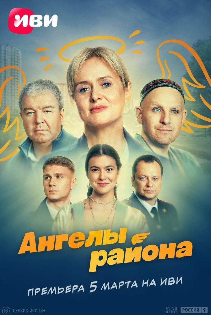 Александр Робак и фильм Ангелы района (2024)