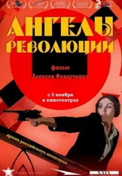 Олег Ягодин и фильм Ангелы революции (2014)