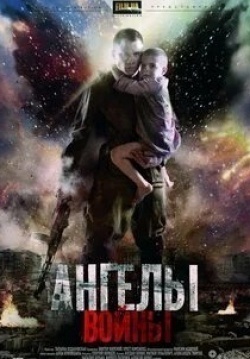 Александра Тюфтей и фильм Ангелы войны (2012)