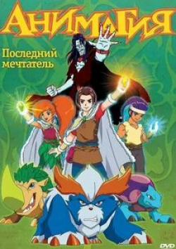 Марта МакАйсак и фильм Анимагия (2007)