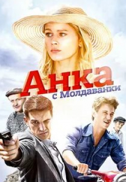 Станислав Бондаренко и фильм Анка с Молдаванки (2015)