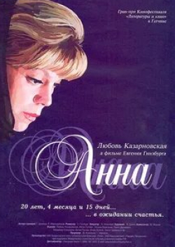 Юлия Рутберг и фильм Анна (2005)