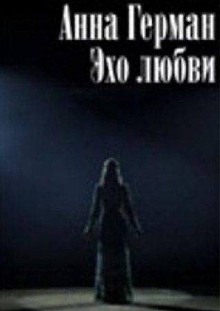 Наталья Кочетова и фильм Анна Герман. Эхо любви (2011)