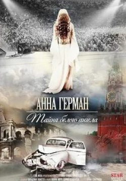 Мария Порошина и фильм Анна Герман. Тайна белого ангела (2012)