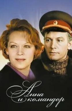 Алексей Чернов и фильм Анна и командор (1975)