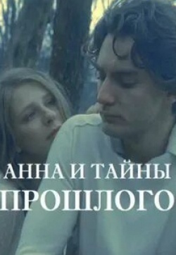 Лиза Арзамасова и фильм Анна и тайна прошлого (2022)