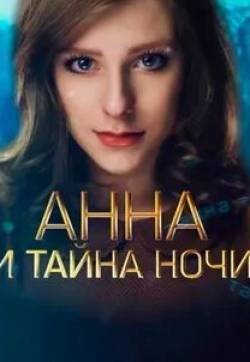 Юрий Соколов и фильм Анна и тайна теней (2022)