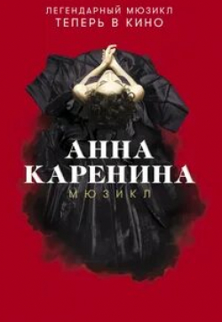 Максим Заусалин и фильм Анна Каренина. Мюзикл (2018)