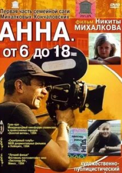 Анна Михалкова и фильм Анна: От 6 до 18 (1993)