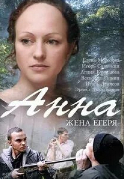 Агния Кузнецова и фильм Анна. Жена егеря (2015)