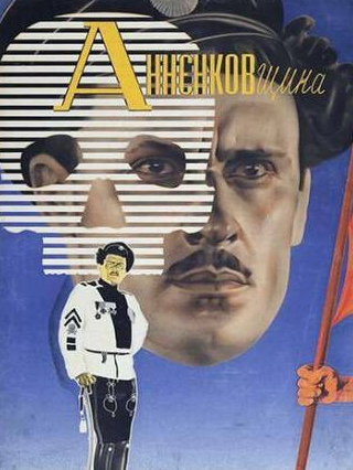 Владимир Гардин и фильм Анненковщина (1933)