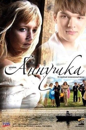 Ксения Радченко и фильм Аннушка (2009)