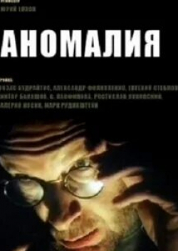 Юозас Будрайтис и фильм Аномалия (1993)