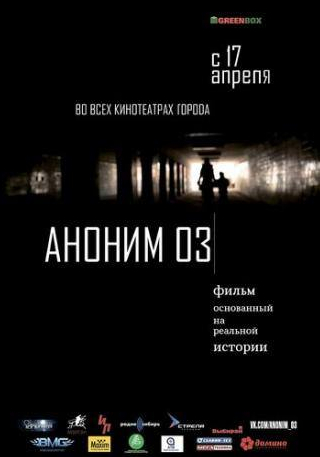 Игорь Зайцев и фильм Аноним 03 (2014)