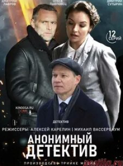 Денис Синявский и фильм Анонимный детектив (2020)