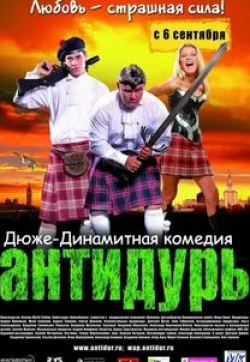 Александр Баширов и фильм Антидурь (2007)