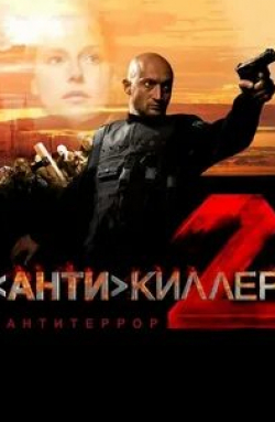 Егор Кончаловский и фильм Антикиллер 2: Антитеррор (2003)