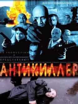 Виктория Толстоганова и фильм Антикиллер (2002)