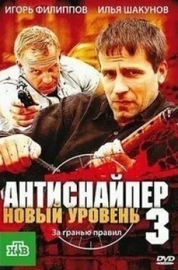 Сергей Газаров и фильм Антиснайпер 3: Новый уровень (2010)