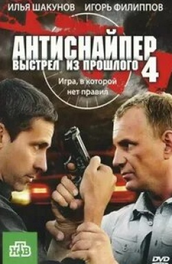 Сергей Газаров и фильм Антиснайпер-4. Выстрел из прошлого (2010)