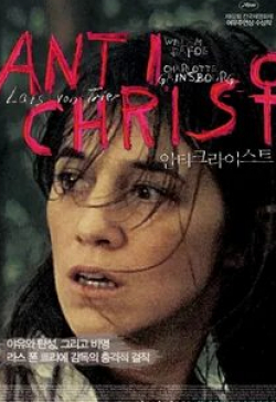 Шарлотта Генсбур и фильм Антихрист (2009)