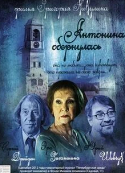 Марина Солопченко и фильм Антонина обернулась (2007)